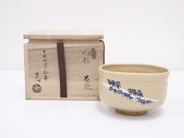 作家物　御題茶碗